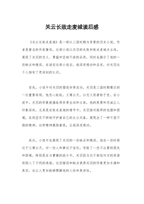 关云长败走麦城读后感