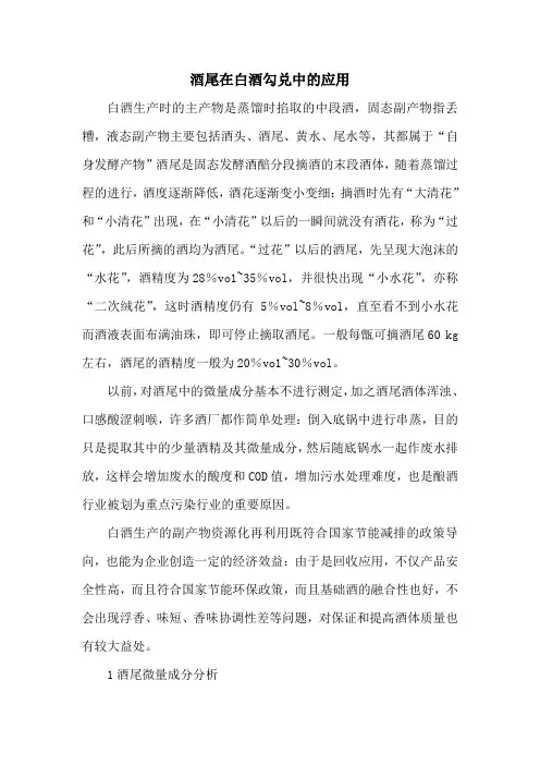 酒尾在白酒勾兑中的应用