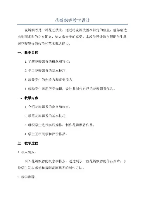 花瓣飘香教学设计