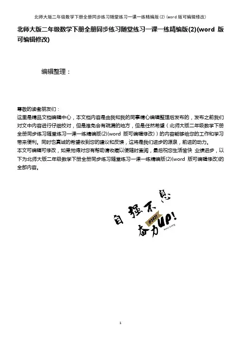 北师大版二年级数学下册全册同步练习随堂练习一课一练精编版(2)(K12教育文档)