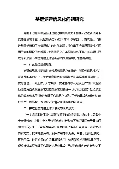 基层党建信息化问题研究