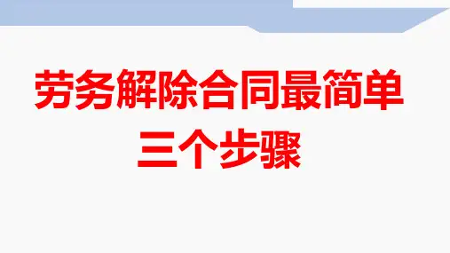 劳务解除合同最简单三个步骤