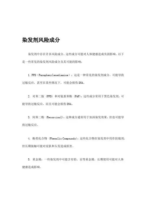 染发剂风险成分