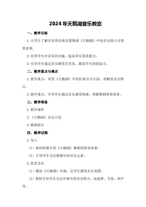 2024年天鹅湖音乐教案