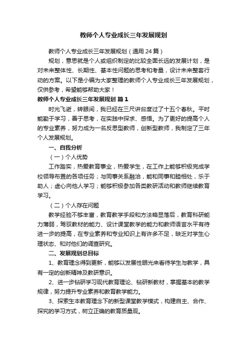 教师个人专业成长三年发展规划