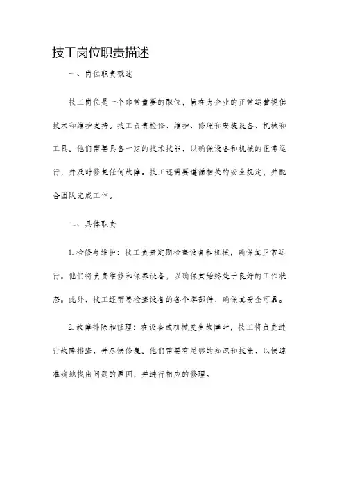 技工岗位职责描述