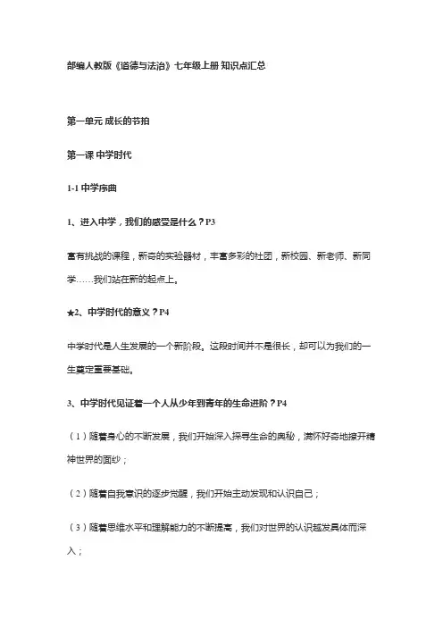 部编人教版七年级上册道法知识点