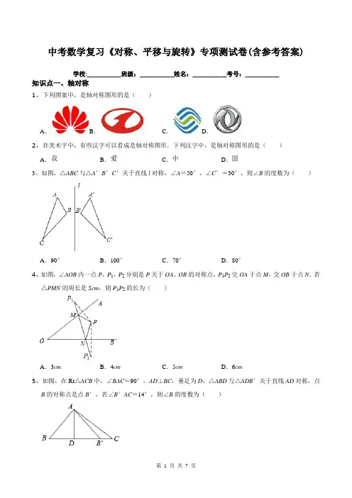 中考数学复习《对称、平移与旋转》专项测试卷(含参考答案)