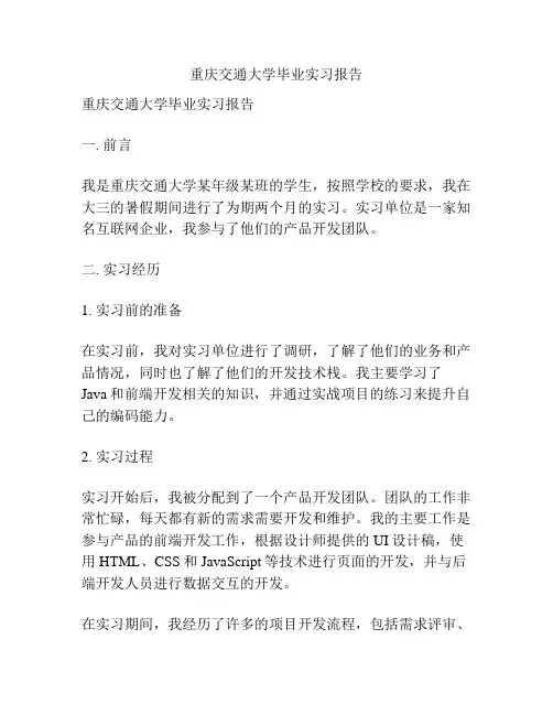 重庆交通大学毕业实习报告