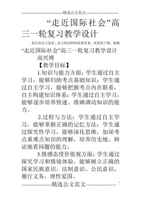 “走近国际社会”高三一轮复习教学设计