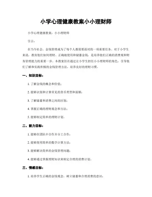 小学心理健康教案小小理财师