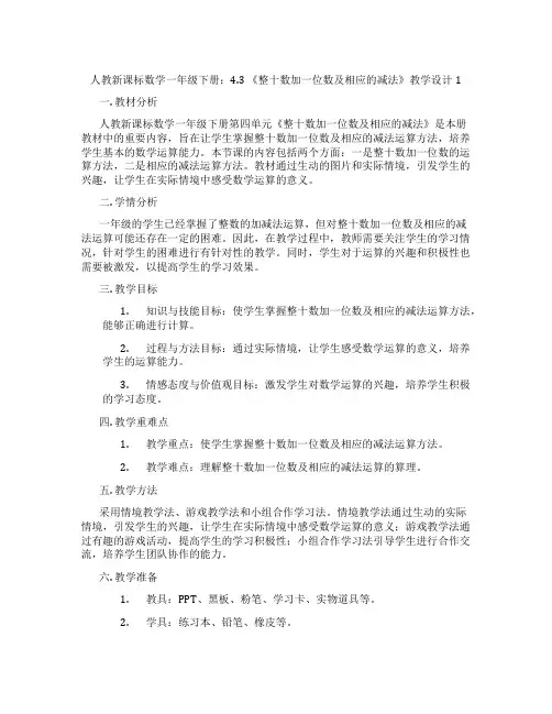 人教新课标数学一年级下册：4.3《整十数加一位数及相应的减法》教学设计1