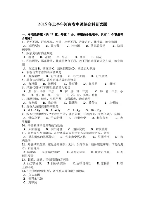 2015年上半年河南省中医综合科目试题