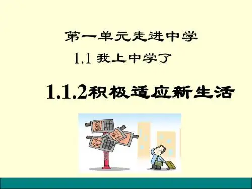 粤教版七年级道德与法治上册：1.2积极适应新生活 课件 (共16张PPT)
