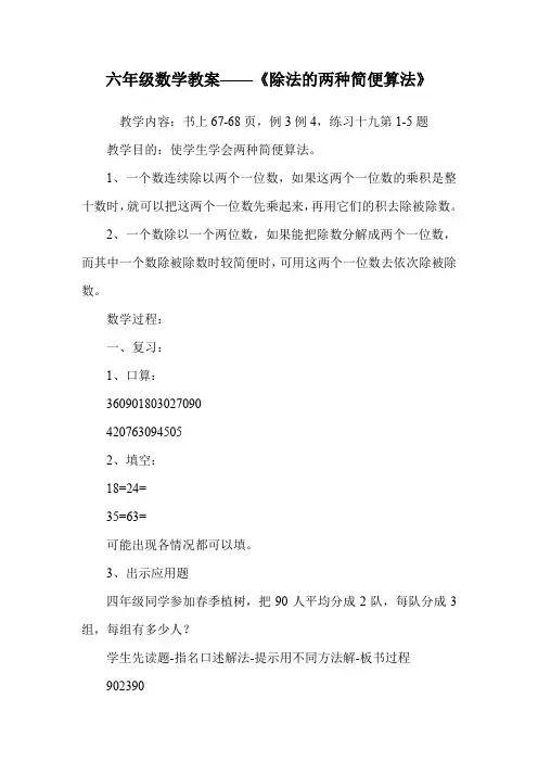 六年级数学教案——《除法的两种简便算法》.doc