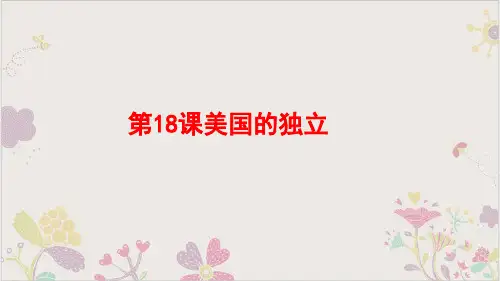 (部编)《美国的独立》ppt实用课件