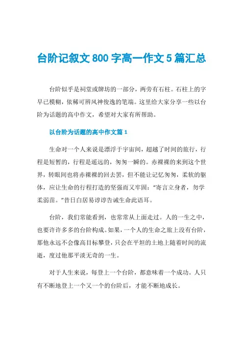 台阶记叙文800字高一作文5篇汇总