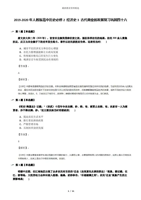 2019-2020年人教版高中历史必修2 经济史3 古代商业的发展复习巩固四十六