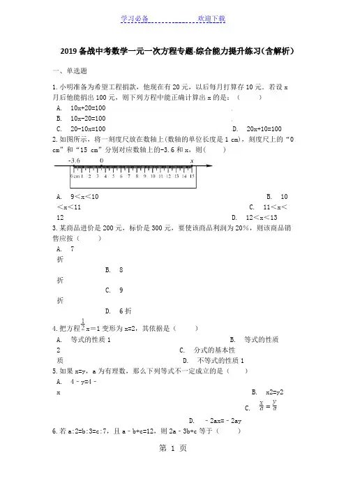 备战中考数学一元一次方程专题综合能力提升练习(含解析)