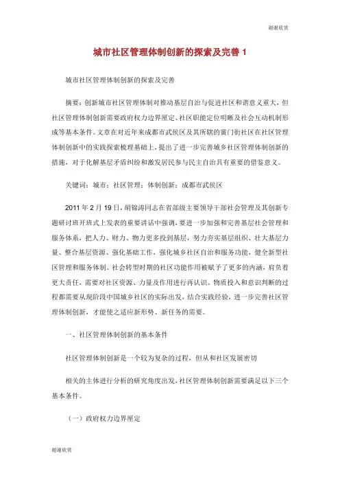 城市社区管理体制创新的探索及完善.doc