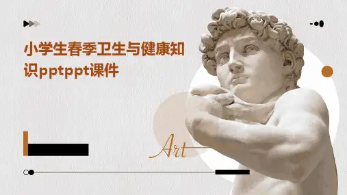 小学生春季卫生与健康知识PPTPPT课件