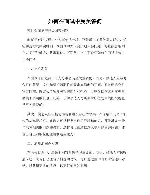 如何在面试中完美答问