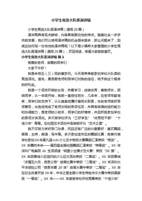 小学生竞选大队委演讲稿（通用20篇）