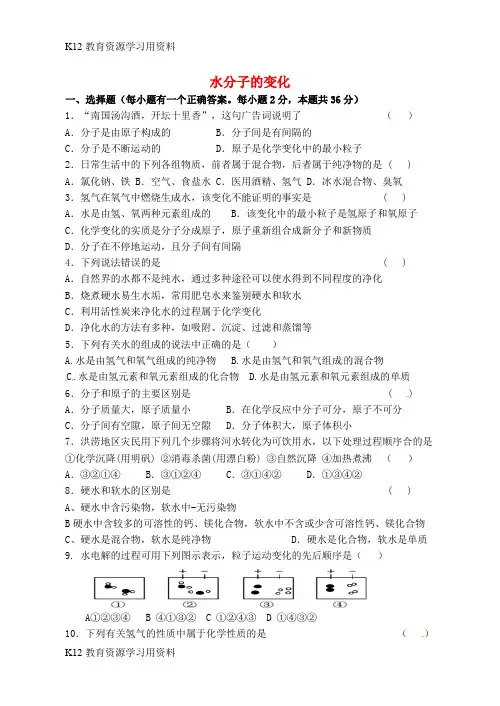 【配套K12】江苏省宿迁市泗洪县九年级化学练习9 水分子的变化(无答案)