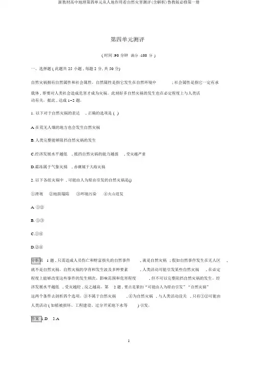 新教材高中地理第四单元从人地作用看自然灾害测评(含解析)鲁教版必修第一册