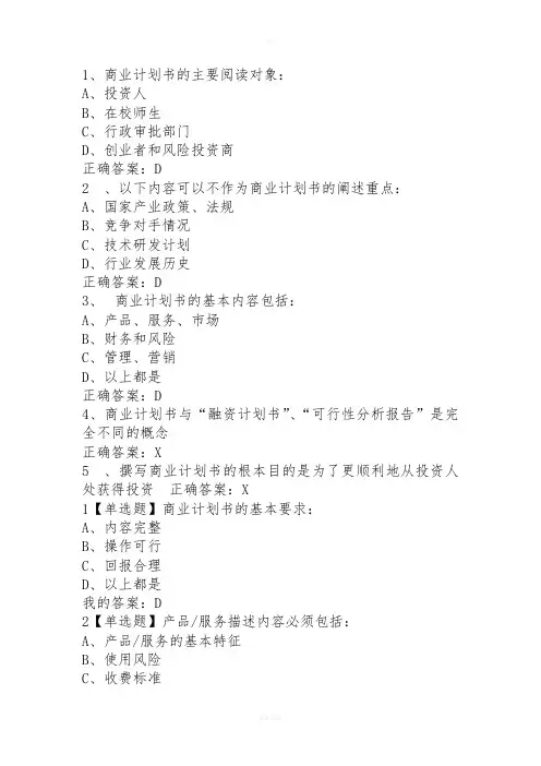 商业计划书的优化尔雅答案修订版