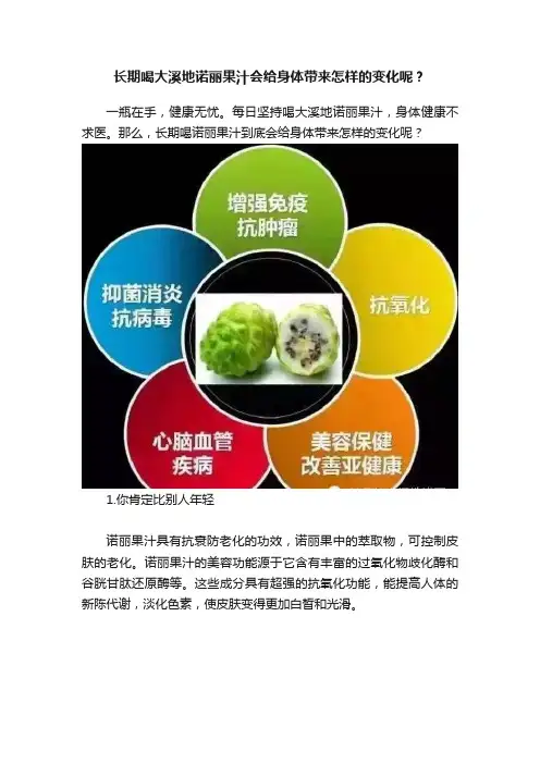 长期喝大溪地诺丽果汁会给身体带来怎样的变化呢？