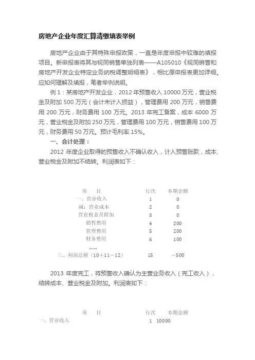 房地产企业年度汇算清缴填表举例