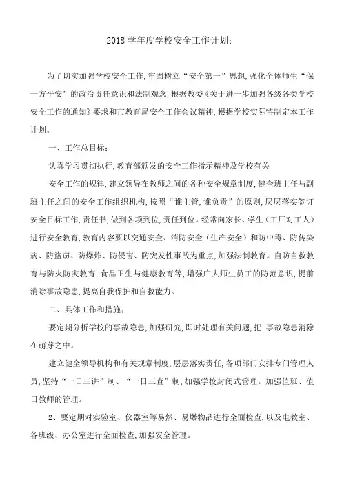 2018学年度学校安全工作计划
