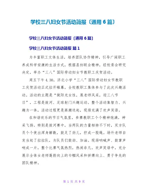 学校三八妇女节活动简报(通用6篇)