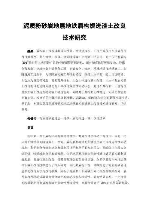 泥质粉砂岩地层地铁盾构掘进渣土改良技术研究
