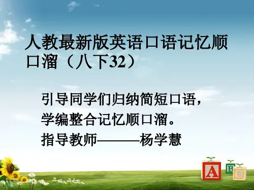 人教新目标版八年级英语下册口语记忆顺口溜(32)课件