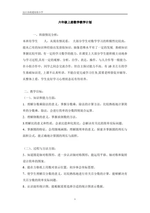 新课标人教版六年级数学上册教学计划