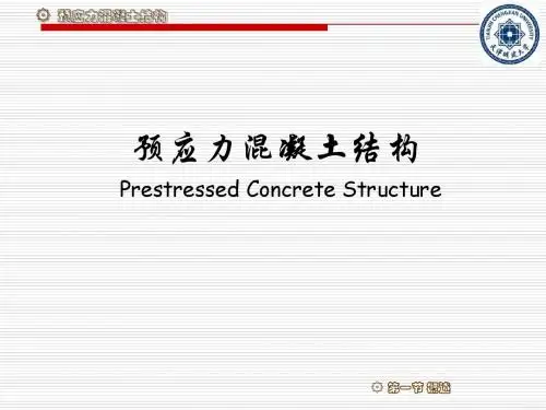 预应力预应力混凝土构件