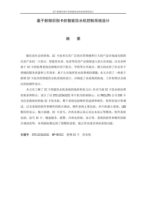 基于射频识别卡的智能饮水机控制系统设计_毕业设计