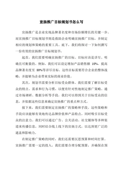 宣传推广目标计划书怎么写
