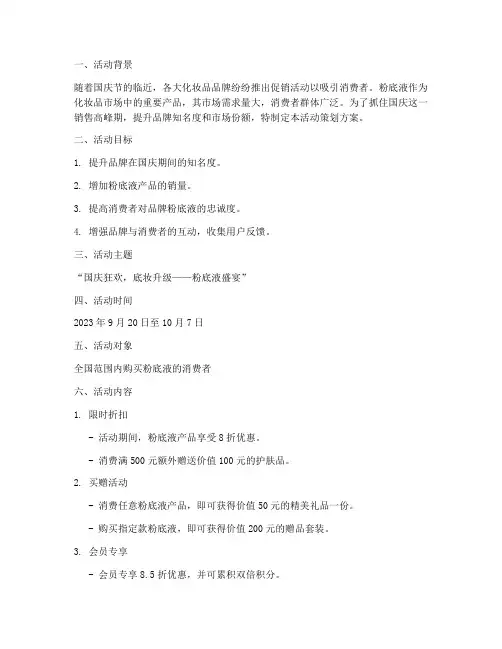 国庆粉底液活动策划方案