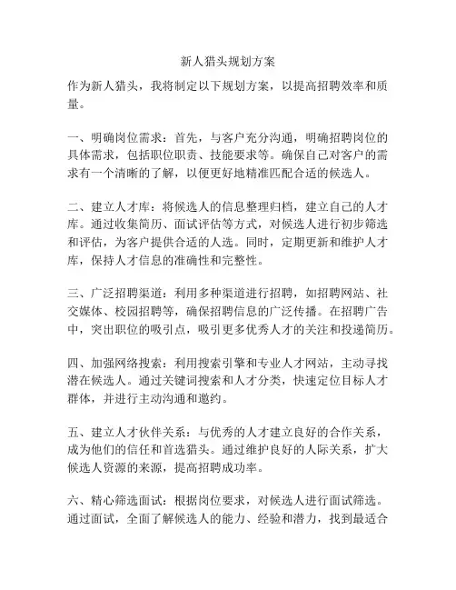 新人猎头规划方案
