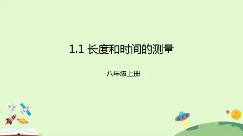 长度和时间的测量  (共30张PPT)