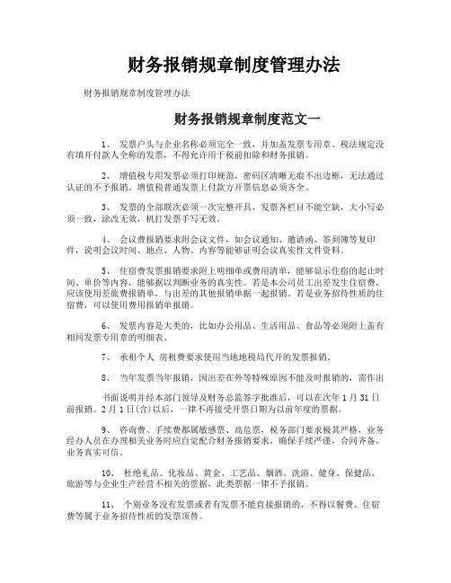 财务报销规章制度管理办法