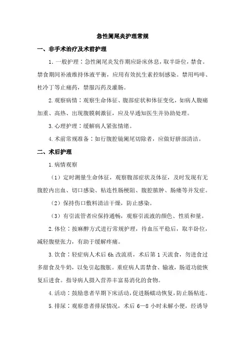 急性阑尾炎护理常规
