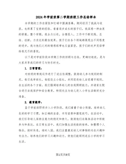 2024年学前班第二学期班级工作总结样本（四篇）