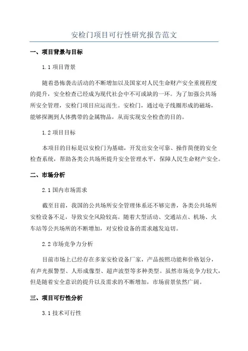 安检门项目可行性研究报告范文