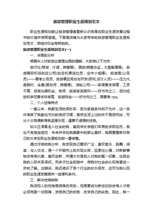 旅游管理职业生涯规划范文