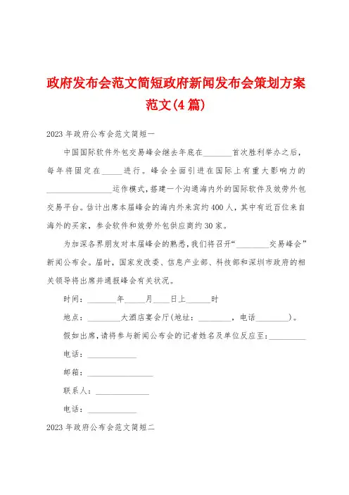政府发布会范文简短政府新闻发布会策划方案范文(4篇)