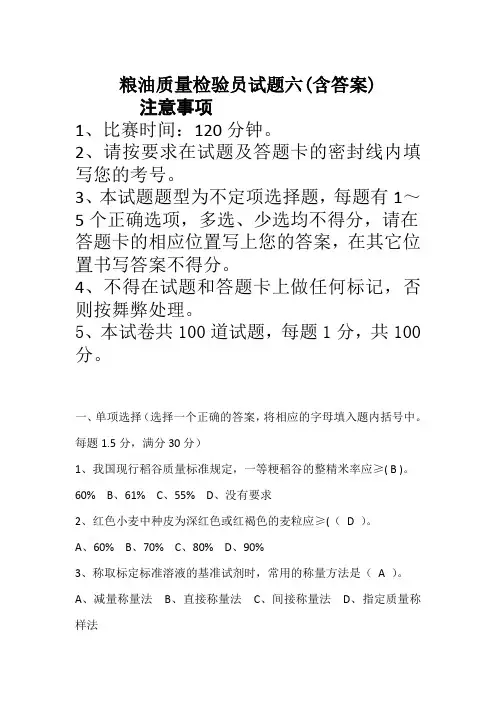 粮油质量检验员试题六(含答案)